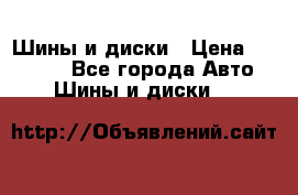 Шины и диски › Цена ­ 70 000 - Все города Авто » Шины и диски   